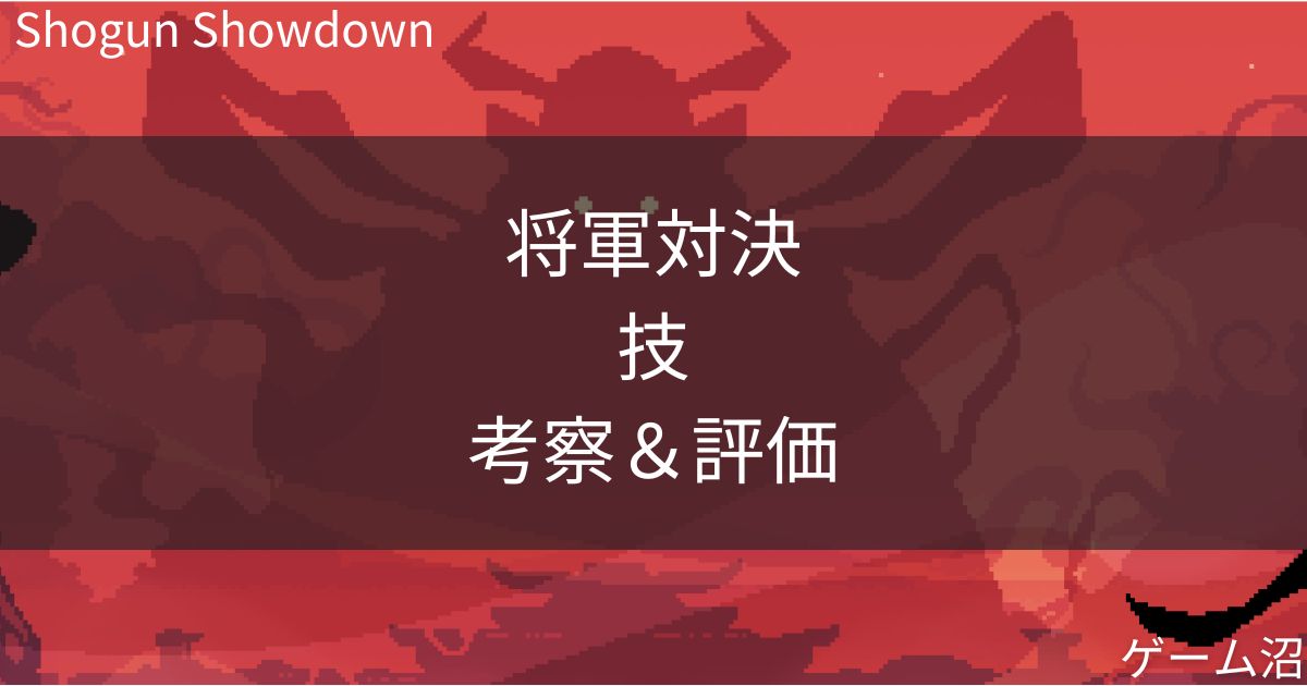 shogun-showdown-skill